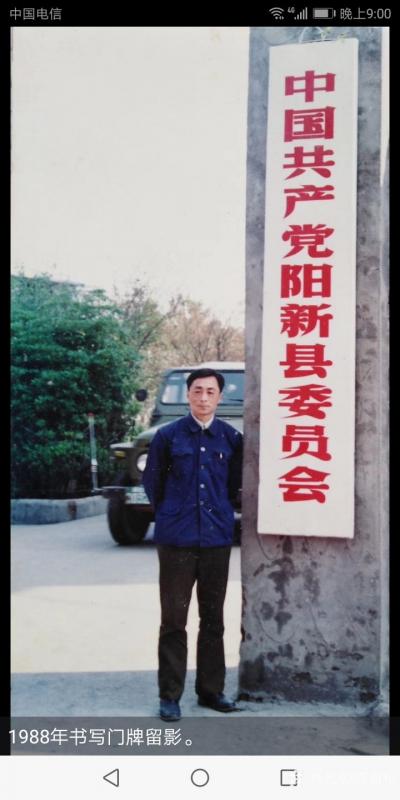 陈祖松生活-1988年书写门牌留影。【图1】