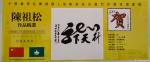 陈祖松生活-书法作品选【图1】