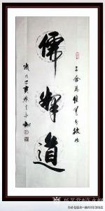 艺术品图片：艺术家许永钢书法作品名称《行书-儒释道》议价