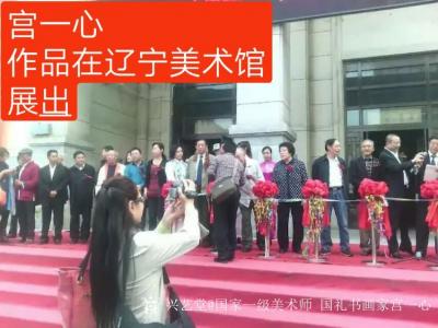 宫一心荣誉-中国当代书画艺术名家    宫一心   

宫一心，原名宫泮波，中国禅墨华堂【图6】