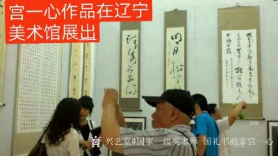 宫一心荣誉-中国当代书画艺术名家    宫一心   

宫一心，原名宫泮波，中国禅墨华堂【图15】