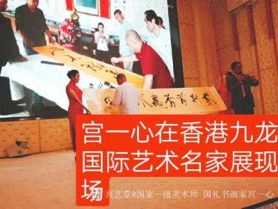 宫一心荣誉-中国当代书画艺术名家    宫一心   

宫一心，原名宫泮波，中国禅墨华堂【图22】