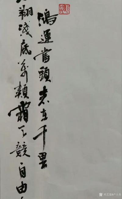 卢士杰日记-鸿运当头志在千里，鱼翔浅底万类霜天竞自由，怅寥廓，问苍茫大地谁主沉浮！国画鱼，录【图2】