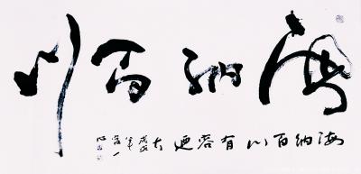 宫一心日记-宫一心 

书法 艺术在于内在的思想见悟，天赋，灵性，见识，变通，放浪形骸，【图12】