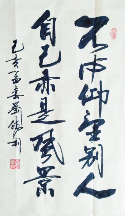 刘胜利日记-不必仰望别人，自己亦是风景。应北京朝阳区田女士之邀而创作四尺三裁竖幅行书书法作品【图1】