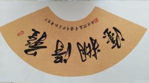 刘道林书法作品《难得糊涂》价格1000.00元