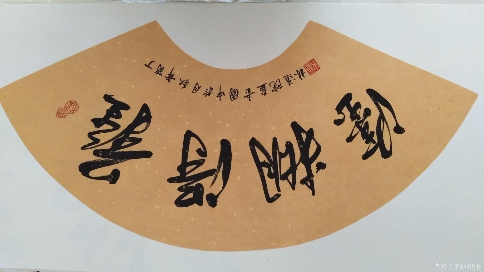 刘道林书法作品《难得糊涂》【图0】