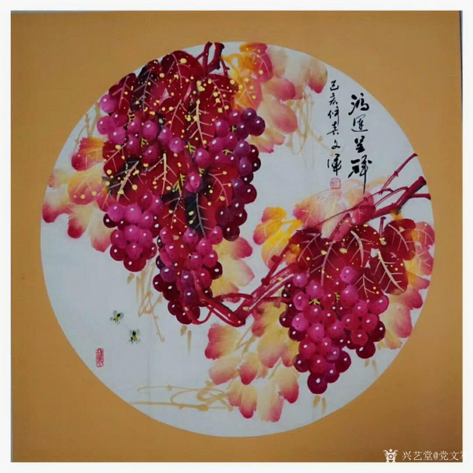 党文军国画作品《葡萄-鸿运呈祥》