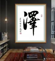 艺术家叶向阳日记:艺田笔耕:《茶》《泽》，叶向阳七十后行书书法作品欣赏，附装裱【图3】