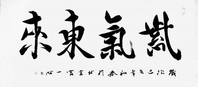 宫一心日记-书画名家
宫一心   书法【图2】