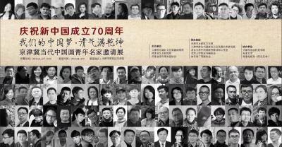 安士胜收藏-“我们的中国梦～清气满乾坤，庆祝新中国成立70周年京津冀当代中国画青年名家邀请展【图1】