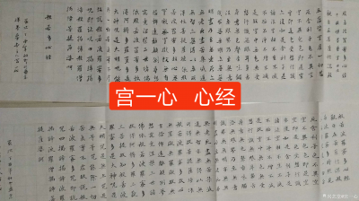 宫一心日记-心经名家宫一心书法【图1】