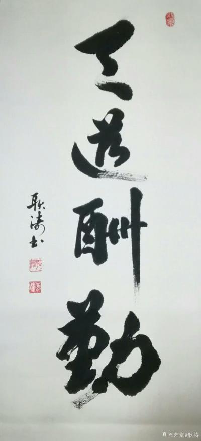 耿涛日记-书法练习《天道酬勤》《上善若水》《海纳百川》《东山再起》《中国梦》，分享给大家【图1】