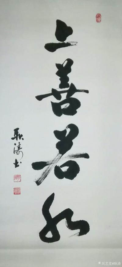 耿涛日记-书法练习《天道酬勤》《上善若水》《海纳百川》《东山再起》《中国梦》，分享给大家【图2】