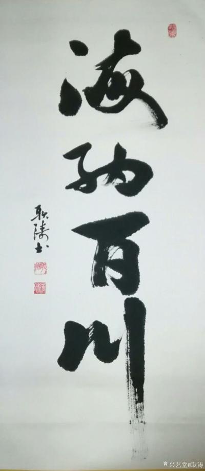 耿涛日记-书法练习《天道酬勤》《上善若水》《海纳百川》《东山再起》《中国梦》，分享给大家【图3】