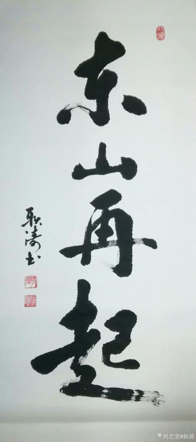 耿涛日记-书法练习《天道酬勤》《上善若水》《海纳百川》《东山再起》《中国梦》，分享给大家【图4】