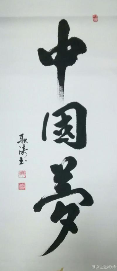 耿涛日记-书法练习《天道酬勤》《上善若水》《海纳百川》《东山再起》《中国梦》，分享给大家【图5】