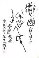 艺术家杨牧青日记:杨牧青古文字书法：遂人氏开创文明之火
名称：燧人氏
规格【图0】