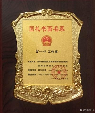 宫一心日记-国家一级美术师  国家一级书法师  国礼书画名家  
宫一心  荣誉【图2】