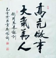 艺术家刘胜利日记:“静观世态，笑对人生”“高亢做事，大气为人”“和为贵”乙亥年【图2】