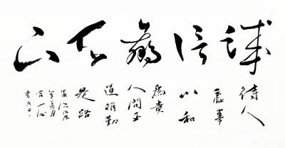 宫一心荣誉-国家一级美术师  
国家一级书法师 
宫一心书画作品  宫一心集书法 国画 【图8】