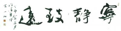 宫一心荣誉-国家一级美术师  
国家一级书法师 
宫一心书画作品  宫一心集书法 国画 【图9】