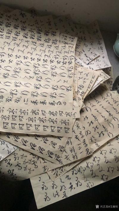 艾雄恒日记-字要有大小，轻重块面，即中即侧，左右咬合天女散花，笔划粗细等变化，笔法是基础更不【图1】