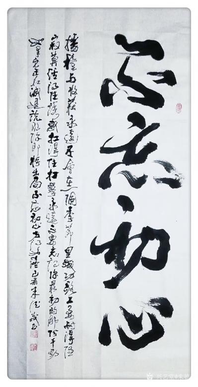 朱德茂日记-书法作品《不忘初心》，播种与收获永远不会在一个季节里，成功路上，要耐得住寂寞，经【图1】