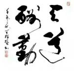 王根权日志-书法家的护身符：一个书法家要在书法圈乃至社会中有自己的一席立【图2】