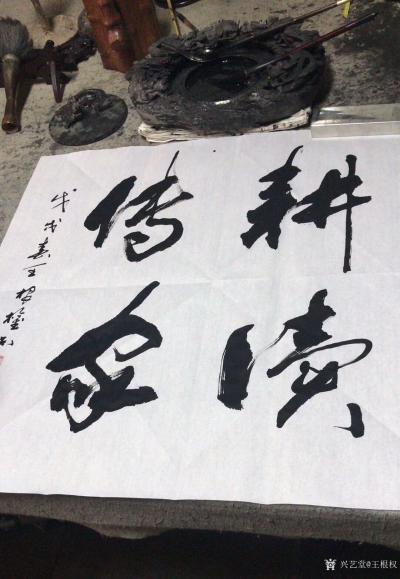 王根权日记-书法家的护身符：一个书法家要在书法圈乃至社会中有自己的一席立足之地，凭什么呢？一【图3】