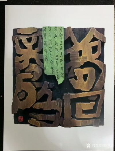 邢凤云收藏-在中国书法第二期迎国展全国刻字艺术培训班在青岛创作培训基地学习书刻。第一幅作品【【图1】