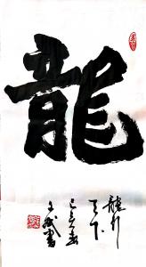 陈文斌书法作品《龙》价格5000.00元