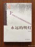 刘应雄日志-欧洲美术著作《永远的明灯》连载《夜巡》——雕刻伦勃朗--作者【图1】