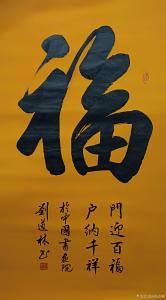 刘道林书法作品《福》价格600.00元