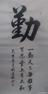 刘道林书法作品《勤》价格600.00元