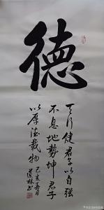 刘道林书法作品《德》价格600.00元