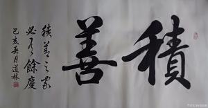 刘道林书法作品《积善》价格800.00元