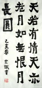 陈文斌书法作品《天若有情天亦老》价格5000.00元