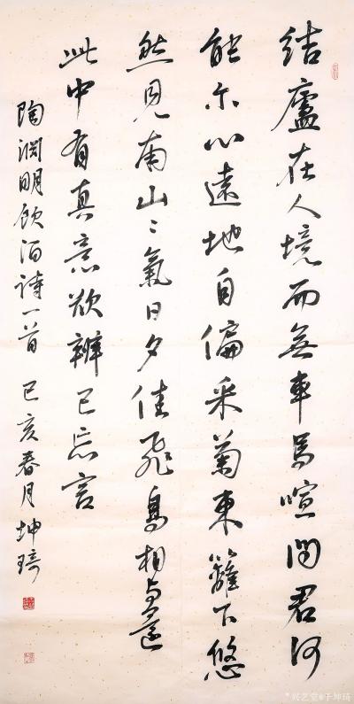 于坤琦日记-行草四尺中堂陶渊明饮酒诗一首【图1】