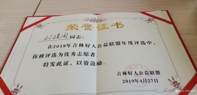 刘建国荣誉-吉林好人公益联盟总结大会合影留念照片。
  