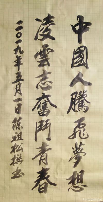 陈祖松日记-中国人腾飞梦想
凌云志奋斗青春【图1】