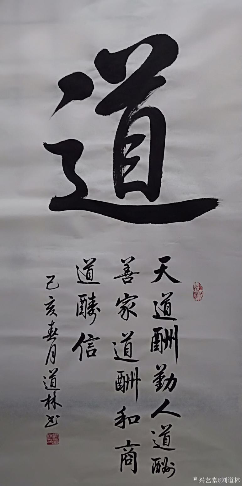 刘道林书法作品《道》
