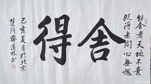 刘道林书法作品《舍得》价格800.00元