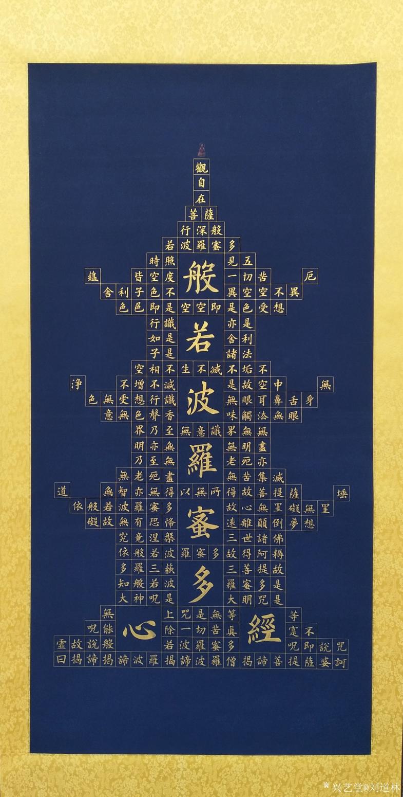 刘道林书法作品《心经》