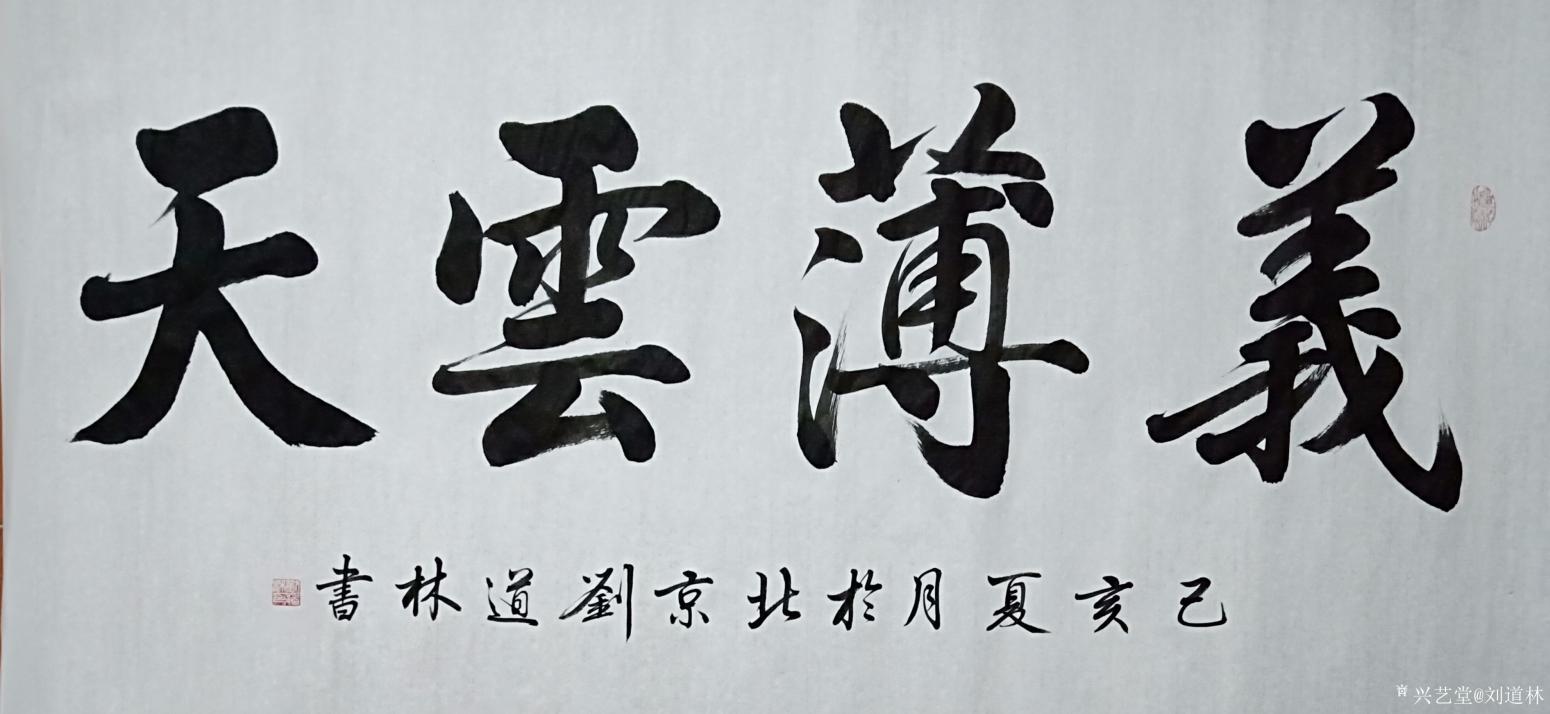 刘道林书法作品《义薄云天》