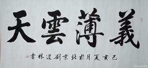 刘道林书法作品《义薄云天》价格2800.00元