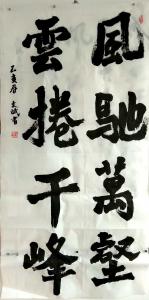 陈文斌书法作品《风驰云卷》价格8000.00元