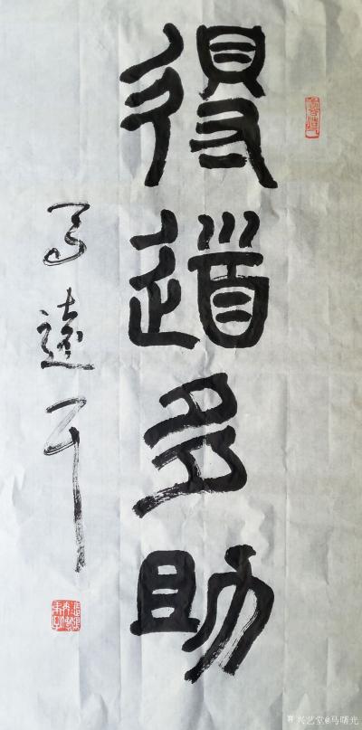 马曙光日记-《老子过关》四尺斗方
为《老子造像》四尺整张
篆书《得道多助》三尺整张
这【图1】