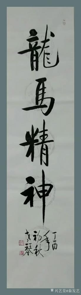 秦发艺日记-老琴书法《龙马精神》，观字悟理；易经说，乾为龙，坤为马。龙马精神，就是像龙马一样【图1】