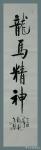 秦发艺日志-老琴书法《龙马精神》，观字悟理；易经说，乾为龙，坤为马。龙马【图1】